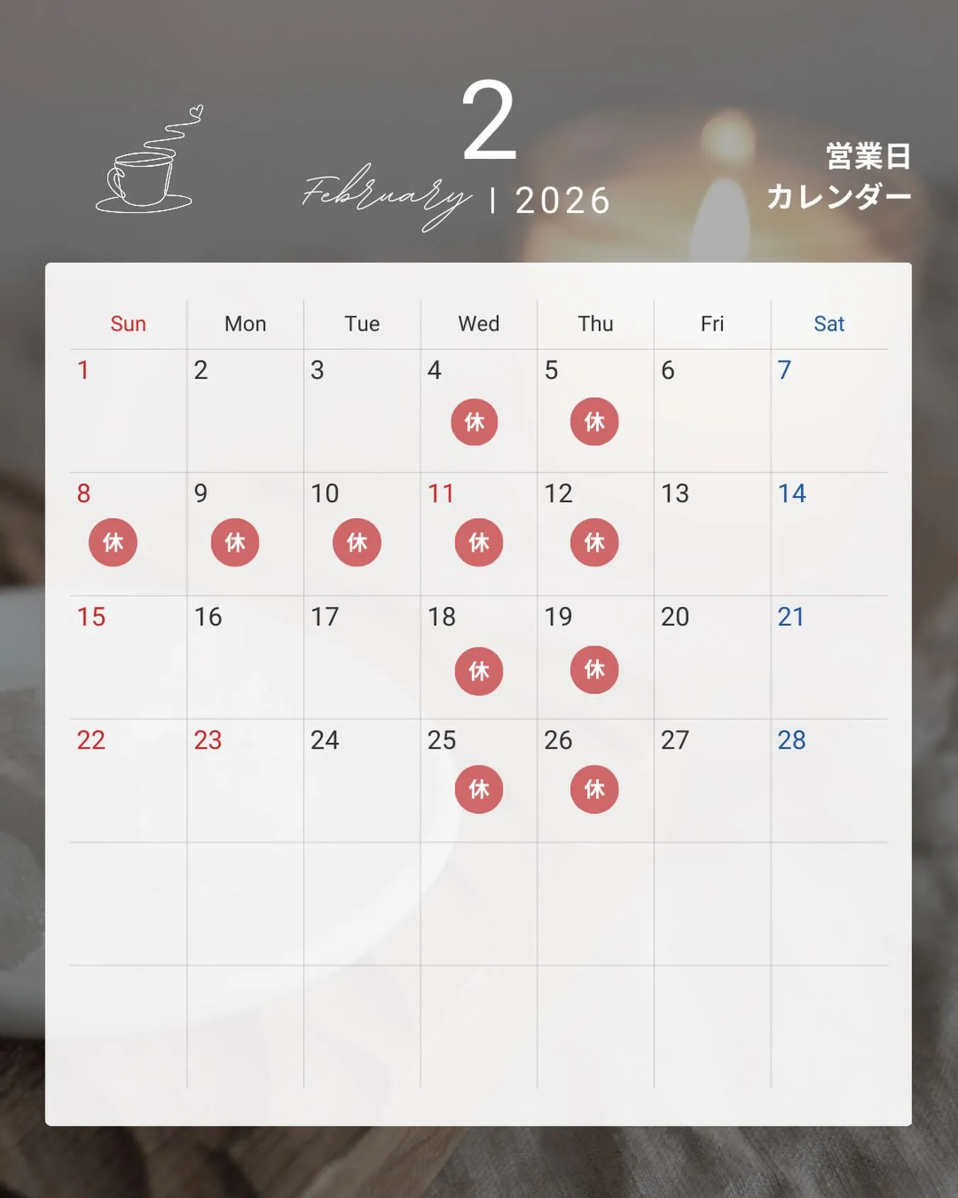 2026年2月営業カレンダー