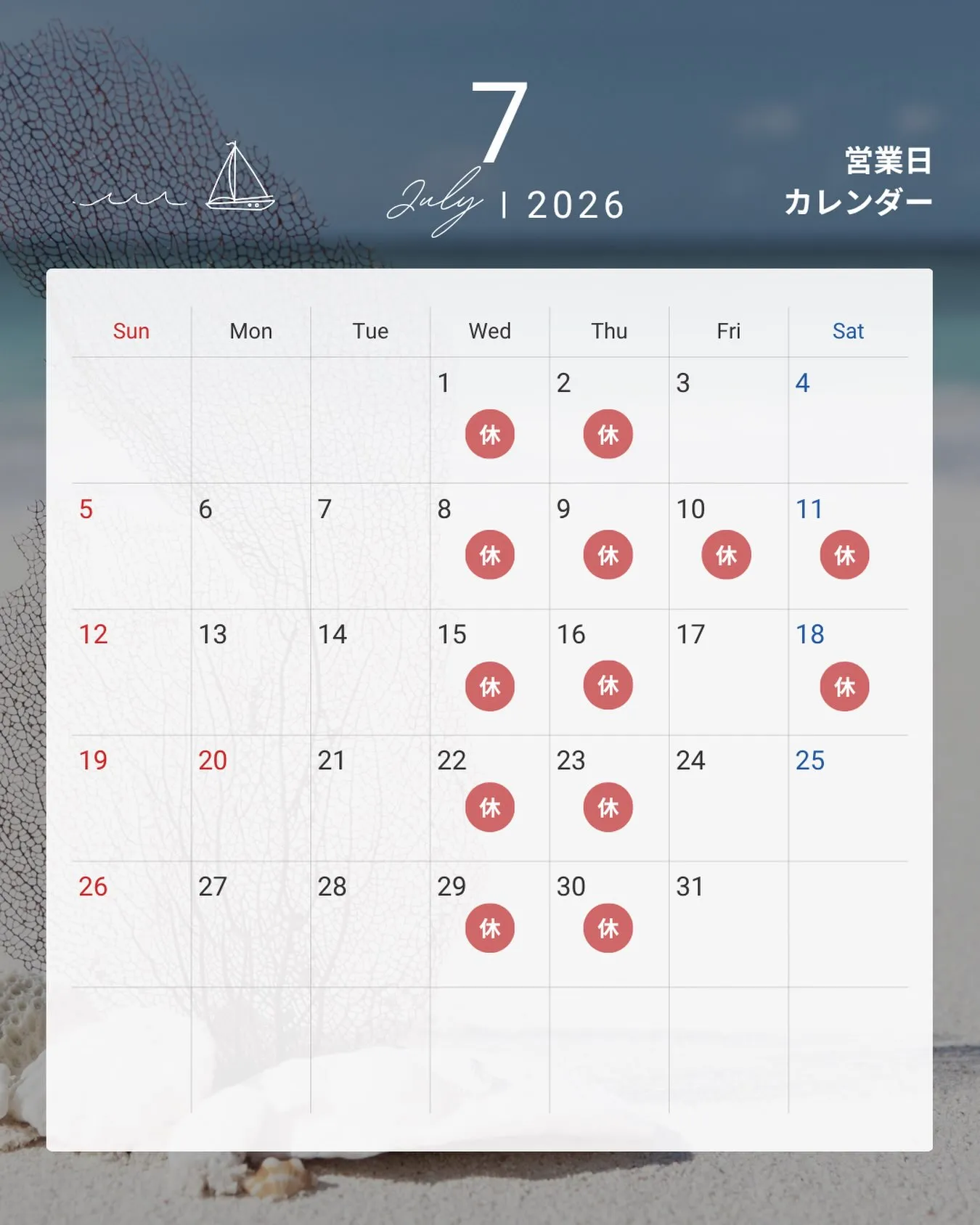 2026年7月営業カレンダー